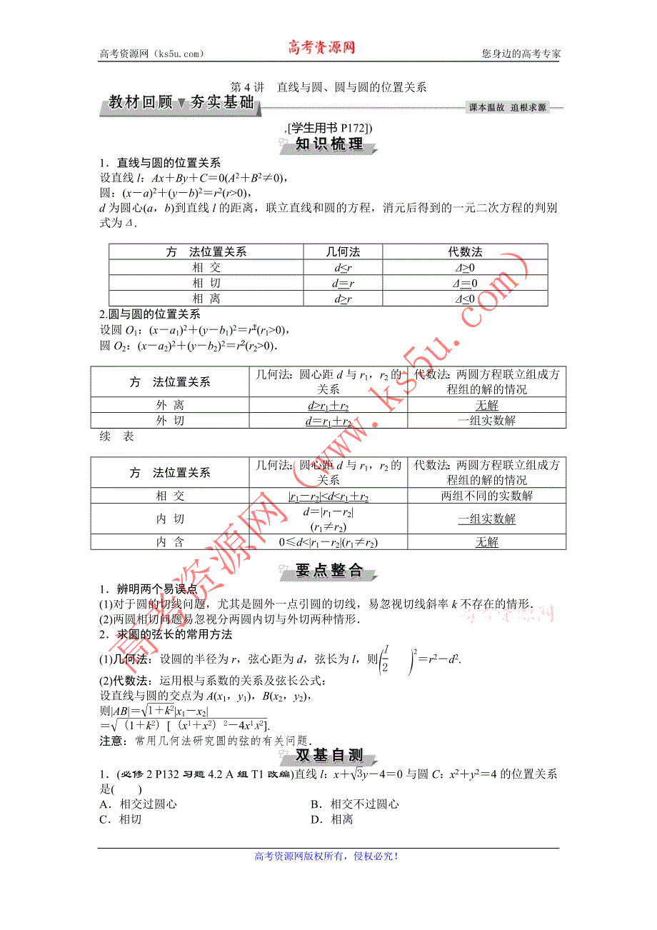 2017《优化方案》高考数学（浙江专用）一轮复习练习：第8章 平面解析几何 第4讲直线与圆、圆与圆的位置关系 WORD版含答案.doc_第1页