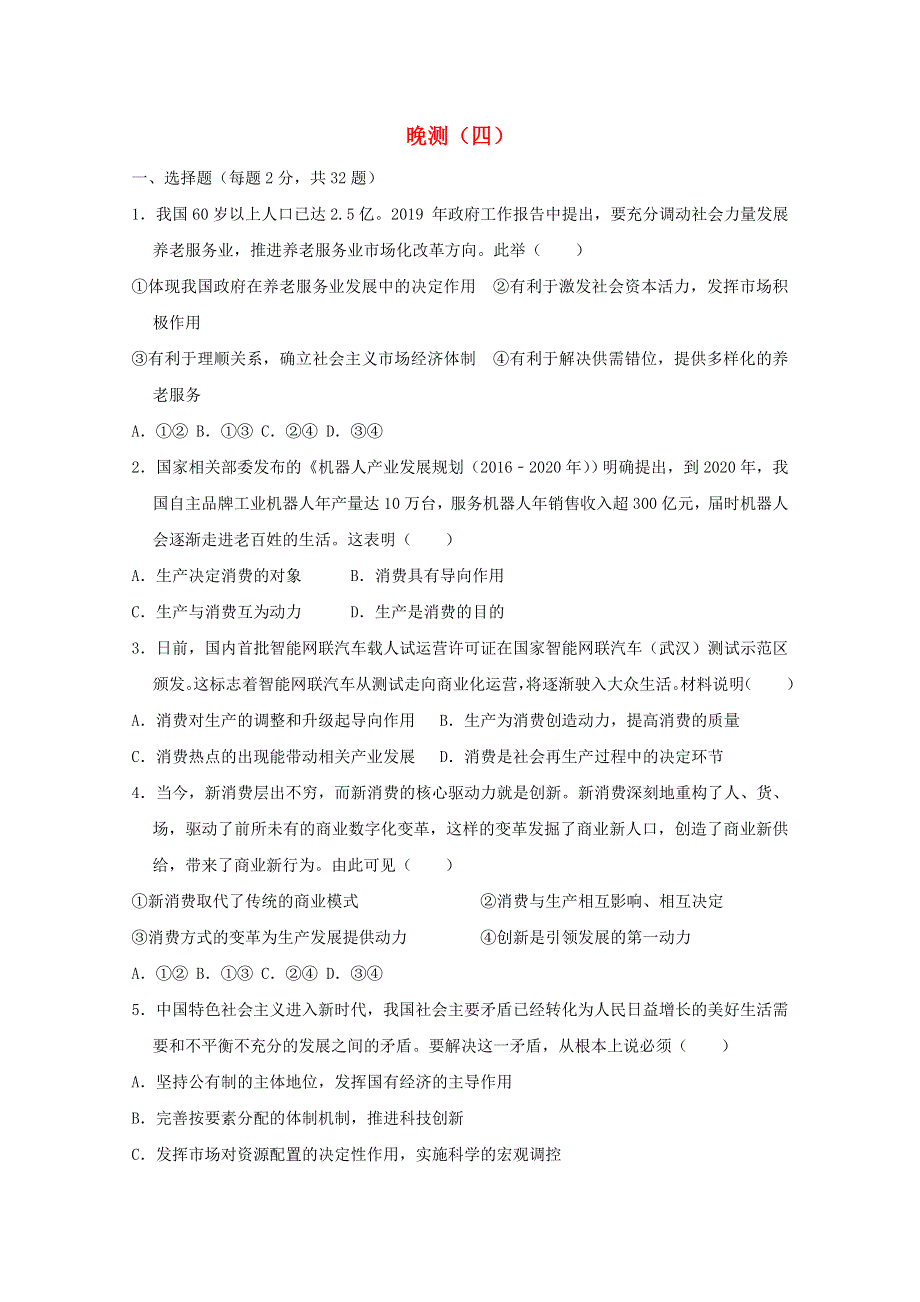 河北省承德市2021届高考政治一轮复习 晚练四（含解析）.doc_第1页