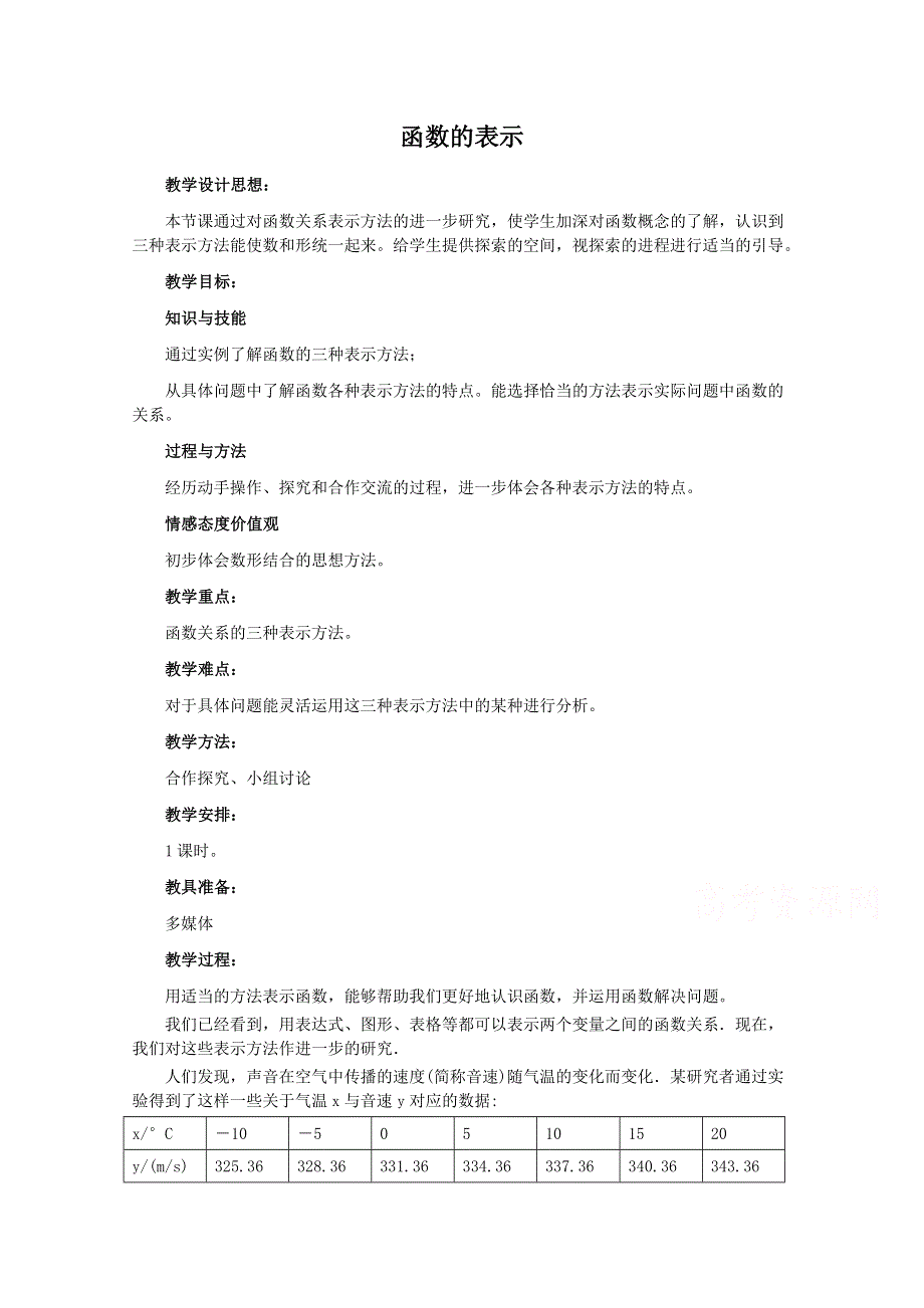 2021-2022学年高一数学人教A版必修1教学教案：1-2-2 函数的表示法 （1） WORD版含解析.doc_第1页