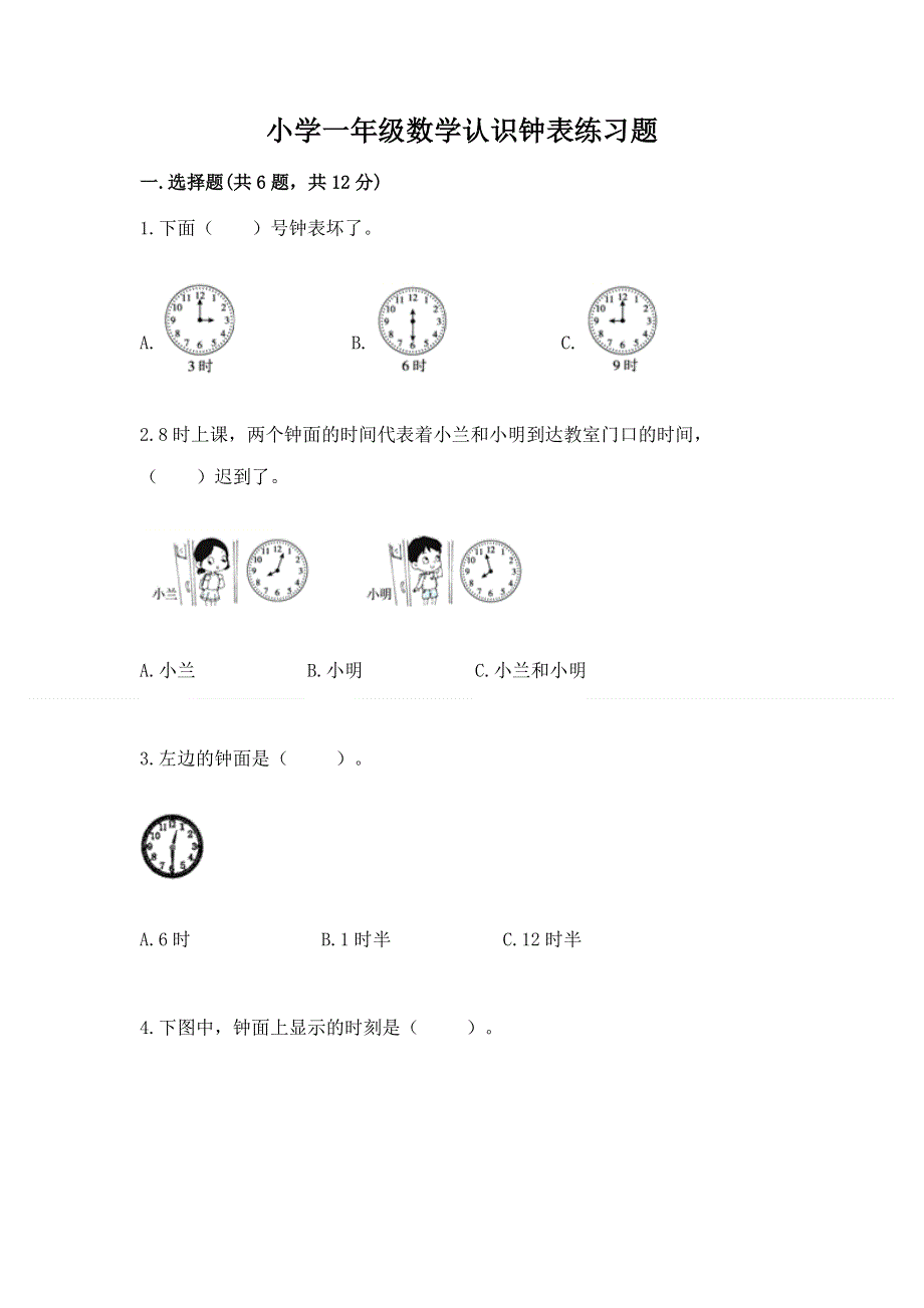 小学一年级数学认识钟表练习题附答案下载.docx_第1页