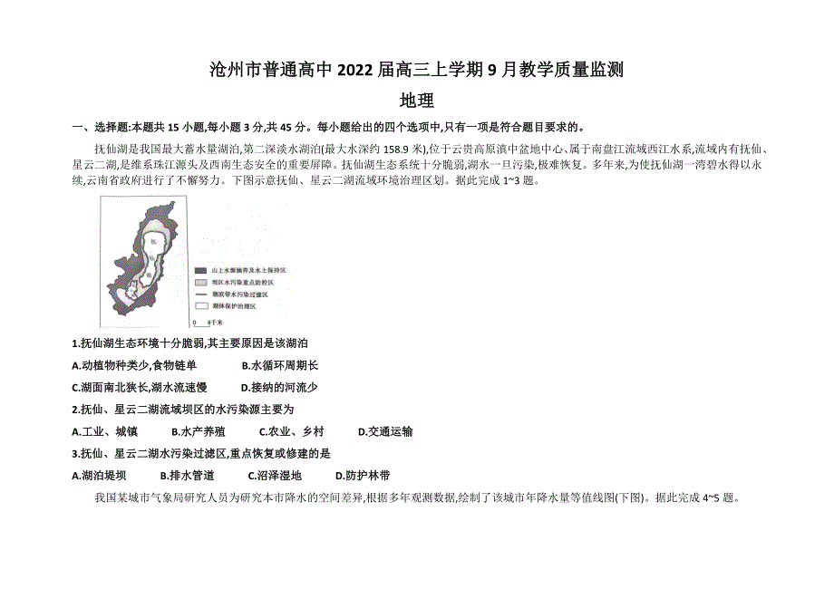 河北省沧州市普通高中2022届高三上学期9月教学质量监测地理试题 WORD版含答案.docx_第1页