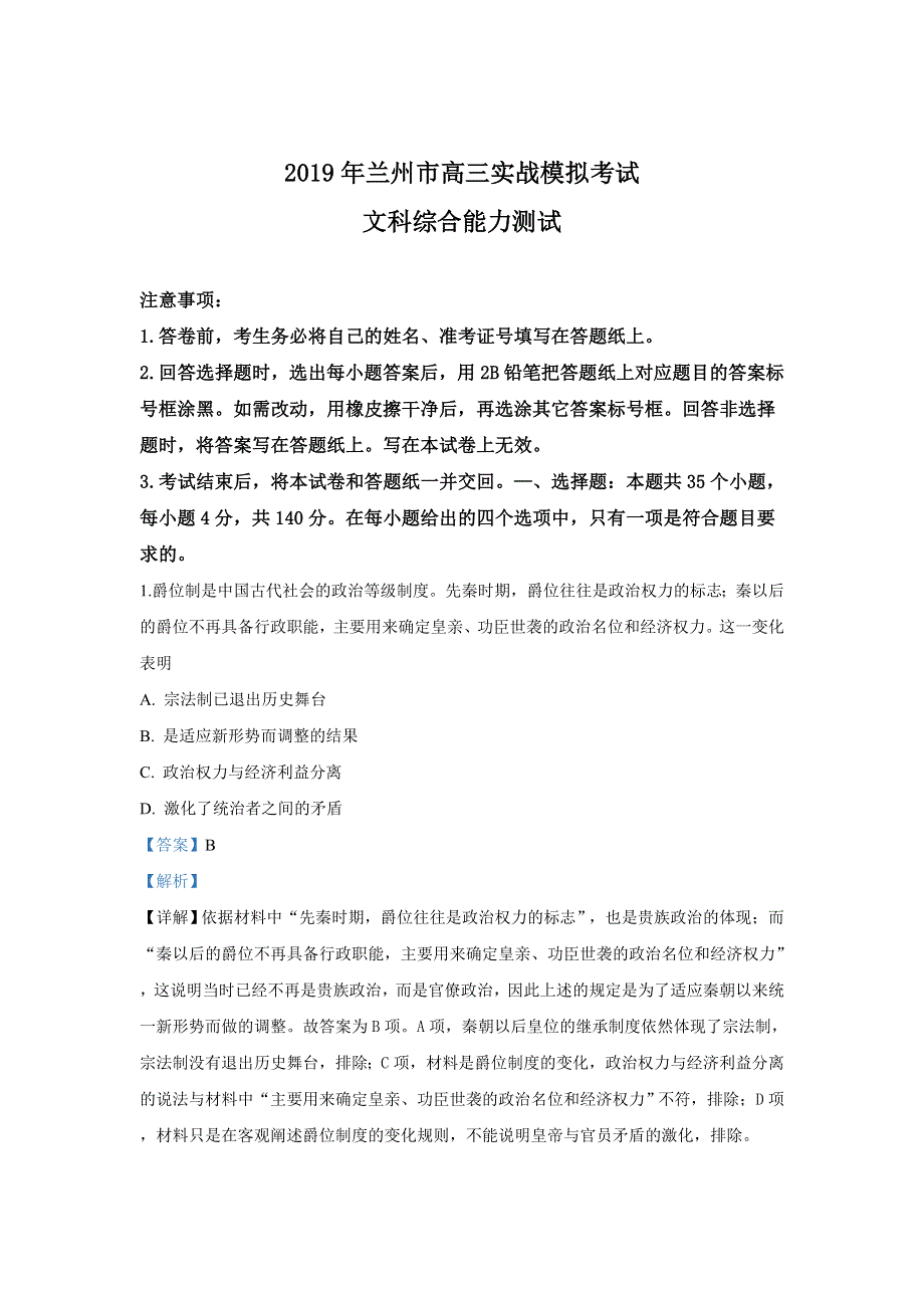 甘肃省兰州市2019届高三实战模拟考试（二诊）文科综合历史试卷 WORD版含解析.doc_第1页