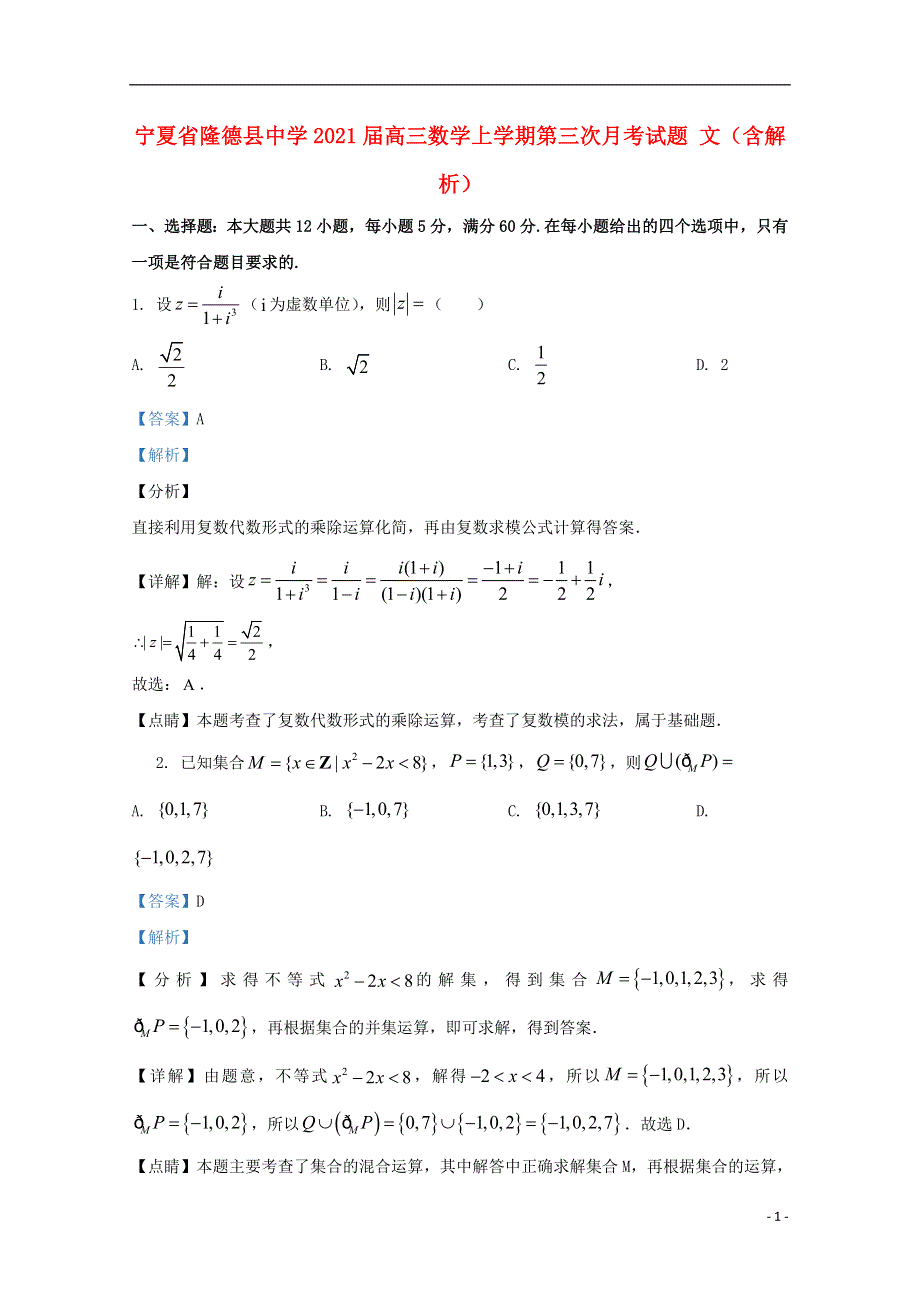 宁夏省隆德县中学2021届高三数学上学期第三次月考试题 文（含解析）.doc_第1页