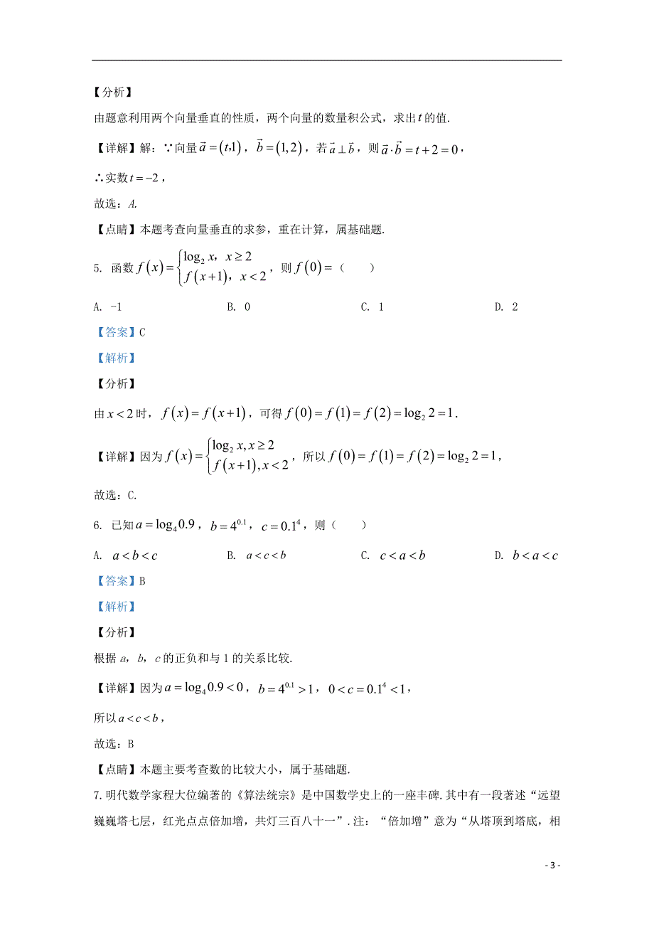 宁夏省隆德县中学2021届高三数学上学期第三次月考试题 文（含解析）.doc_第3页