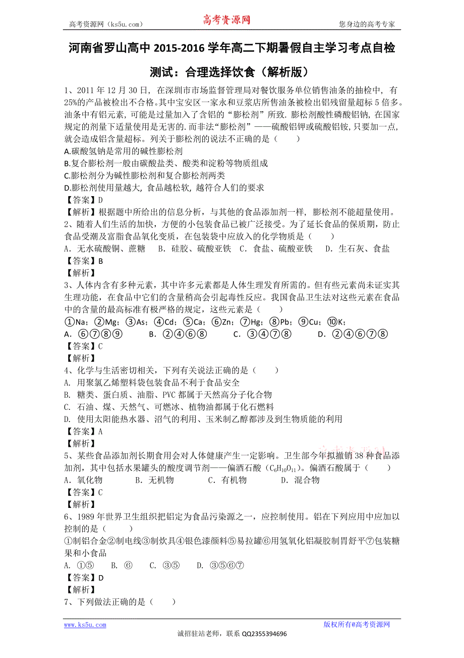 《推荐》河南省罗山高中2015-2016学年高二下期暑假自主学习考点自检测试：合理选择饮食 WORD版含解析.doc_第1页