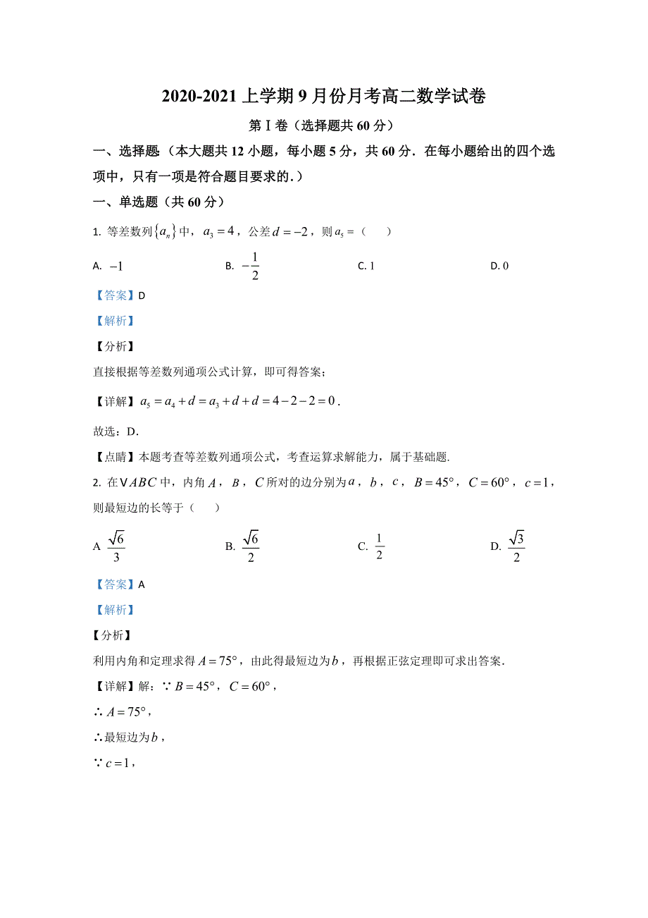 《解析》广西南宁三十六中2020-2021学年高二9月份月考数学试题 WORD版含解析.doc_第1页