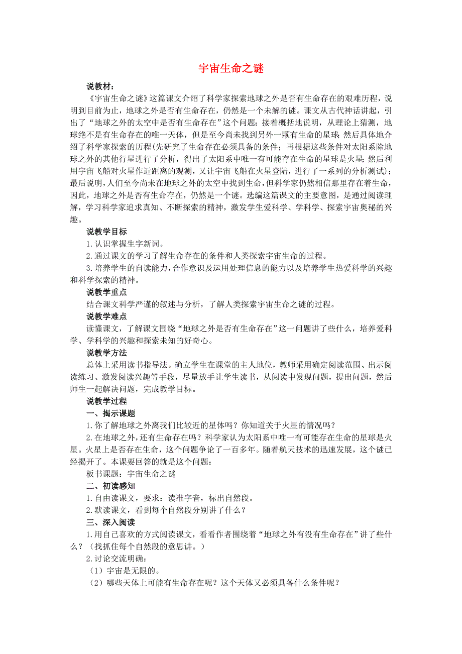 2021秋六年级语文上册 第三单元 第10课 宇宙生命之谜说课稿 新人教版.doc_第1页