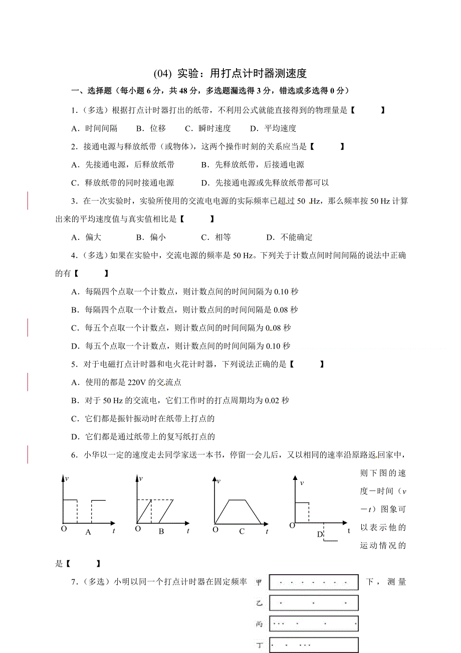 山西省忻州市第一中学高一物理必修一目标检测题：（04） 实验：用打点计时器测速度 WORD版缺答案.doc_第1页