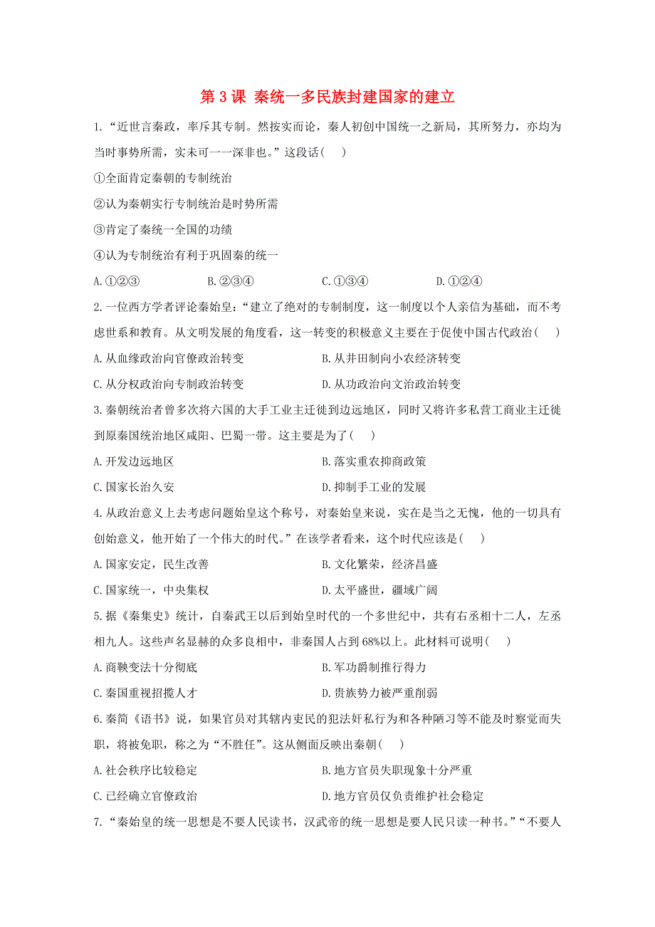 2020-2021学年高中历史 第一单元 从中华文明起源到秦汉统一多民族封建国家的建立与巩固 第3课 秦统一多民族封建国家的建立课时作业（含解析）新人教版必修《中外历史纲要（上）》.doc_第1页