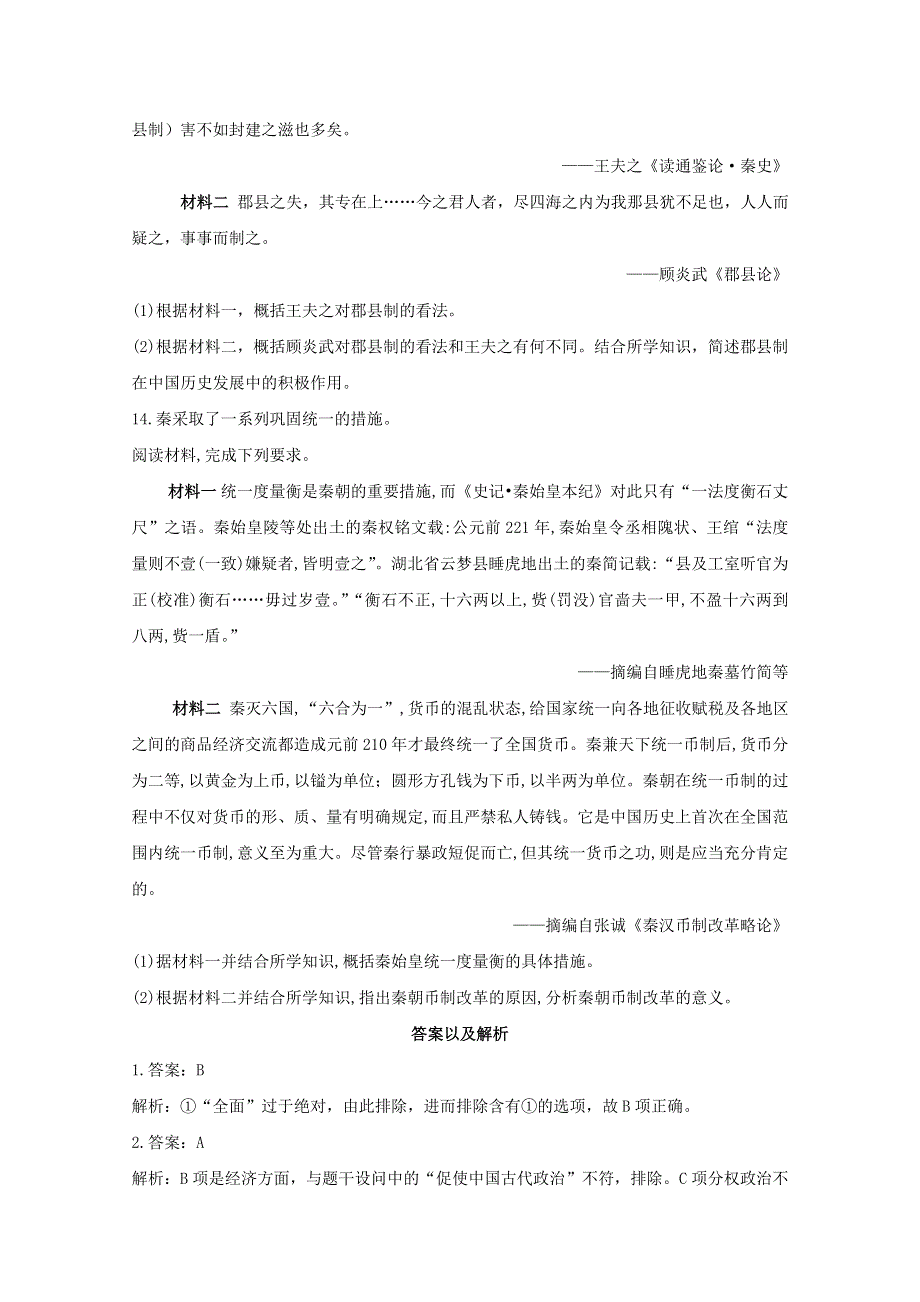 2020-2021学年高中历史 第一单元 从中华文明起源到秦汉统一多民族封建国家的建立与巩固 第3课 秦统一多民族封建国家的建立课时作业（含解析）新人教版必修《中外历史纲要（上）》.doc_第3页