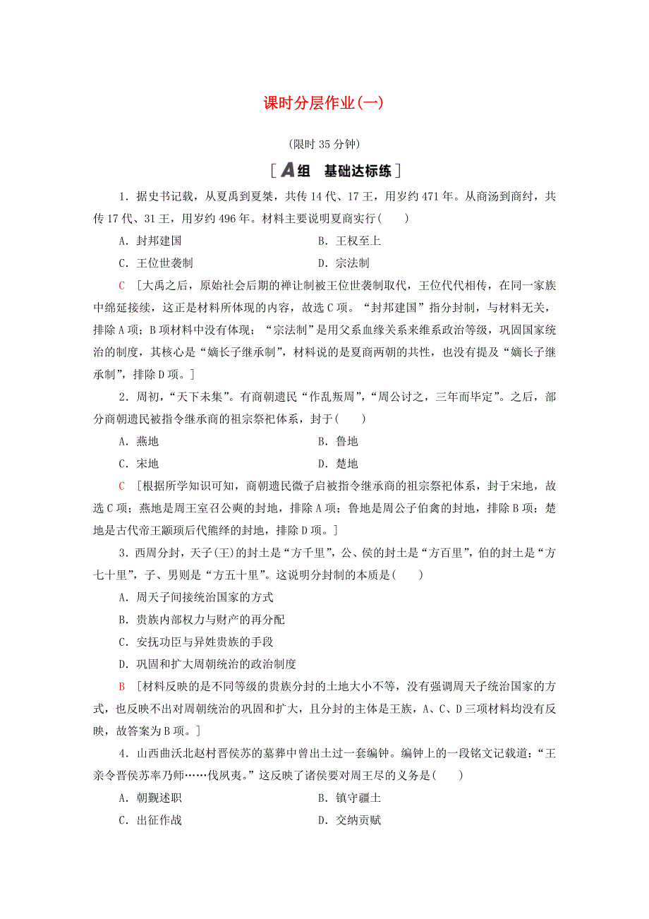 2020-2021学年高中历史 第一单元 古代中国的政治制度 1 夏、商、西周的政治制度课时分层作业（含解析）新人教版必修1.doc_第1页