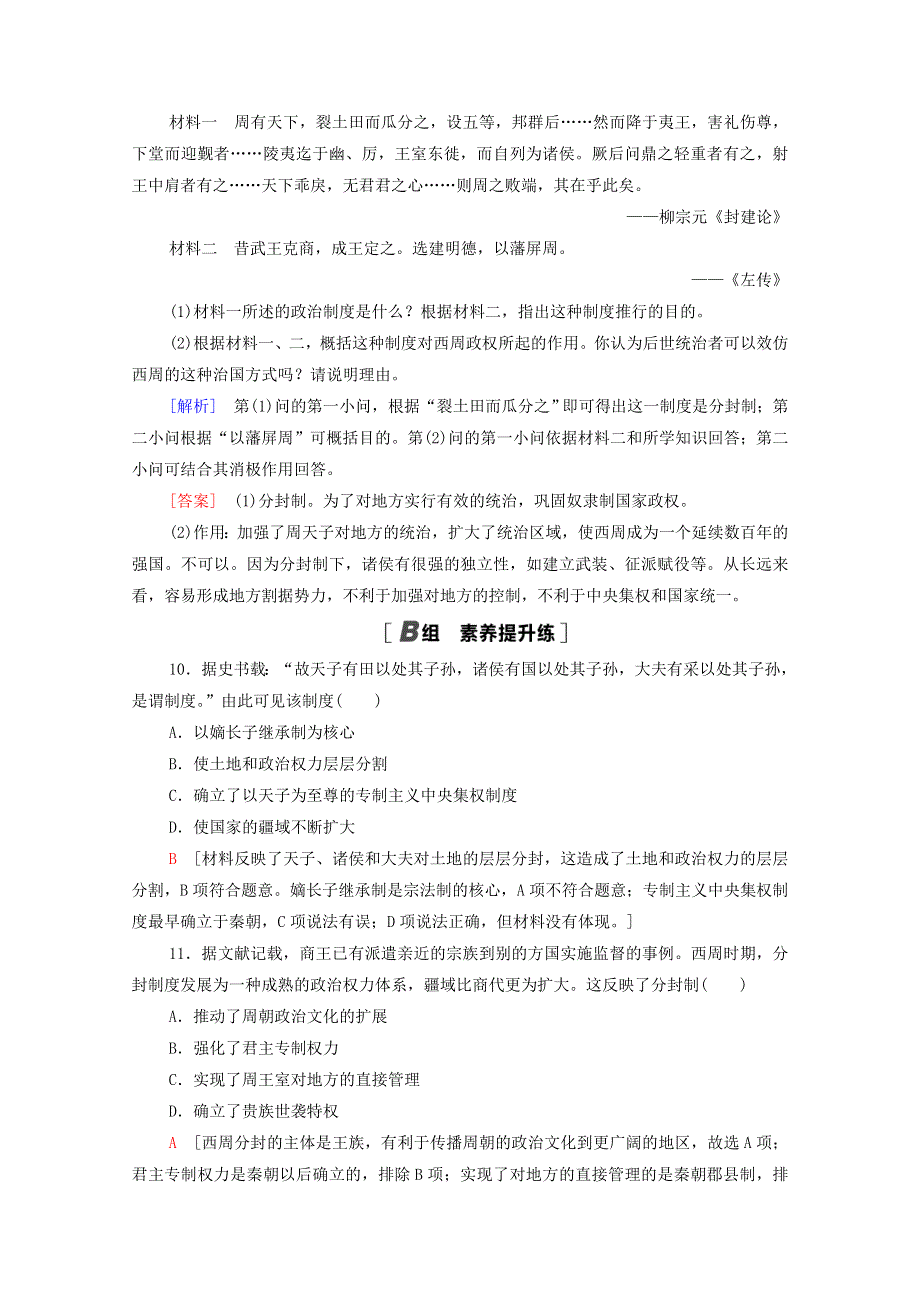 2020-2021学年高中历史 第一单元 古代中国的政治制度 1 夏、商、西周的政治制度课时分层作业（含解析）新人教版必修1.doc_第3页