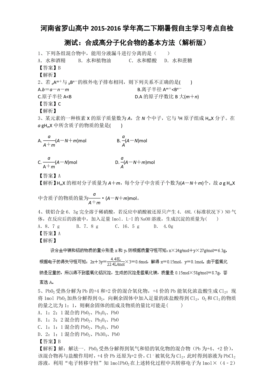 《推荐》河南省罗山高中2015-2016学年高二下期暑假自主学习考点自检测试：合成高分子化合物的基本方法 WORD版含解析.doc_第1页