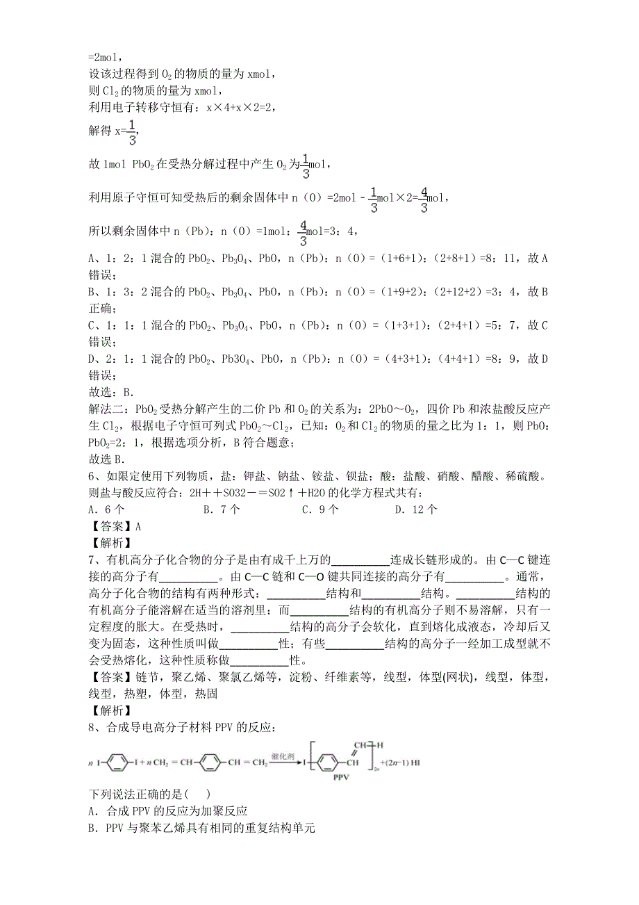 《推荐》河南省罗山高中2015-2016学年高二下期暑假自主学习考点自检测试：合成高分子化合物的基本方法 WORD版含解析.doc_第2页