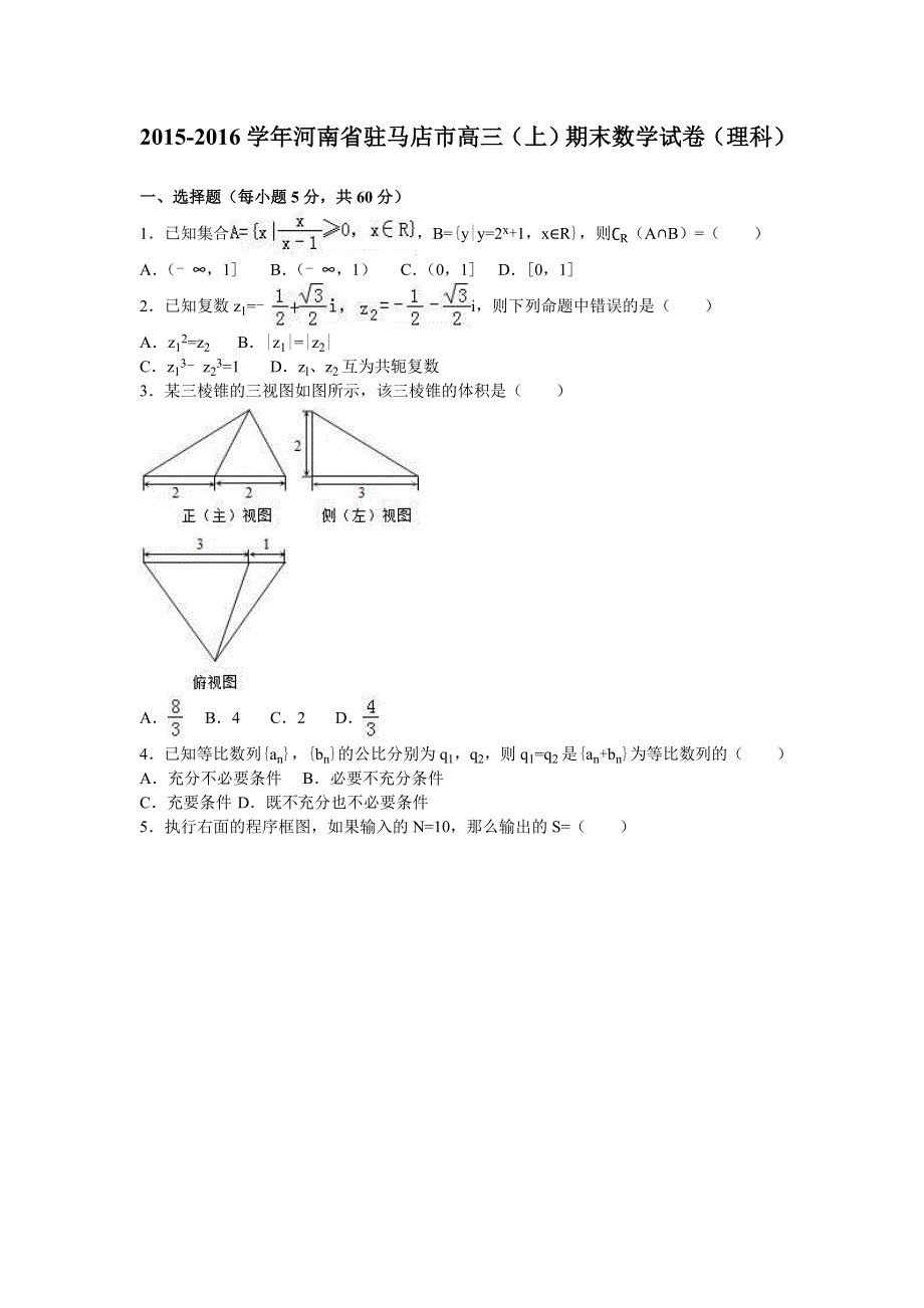 河南省驻马店市2016届高三上学期期末数学试卷（理科） WORD版含解析.doc_第1页