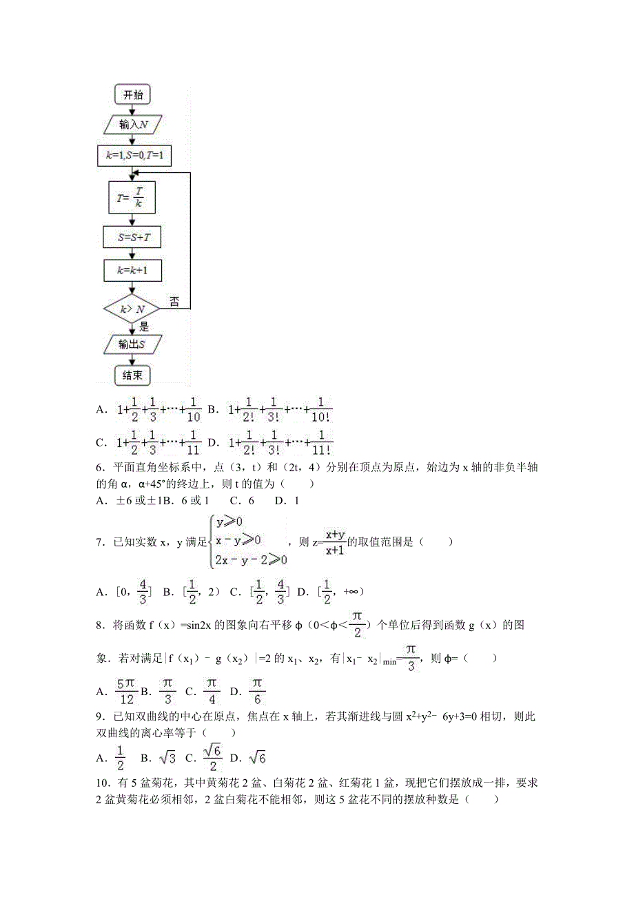 河南省驻马店市2016届高三上学期期末数学试卷（理科） WORD版含解析.doc_第2页