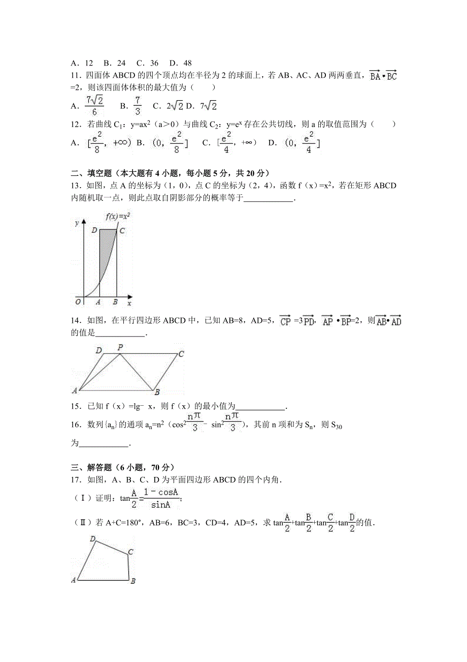 河南省驻马店市2016届高三上学期期末数学试卷（理科） WORD版含解析.doc_第3页