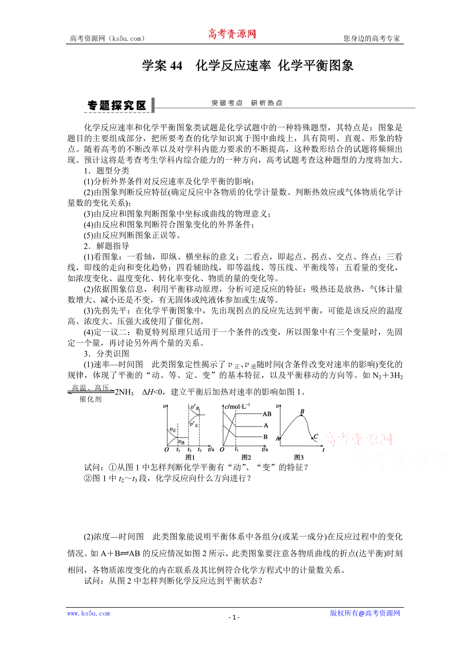 （化学）2016届《步步高》高考总复习大一轮（人教版）第九章 化学反应速率和化学平衡 学案44 化学反应速率化学平衡图象 .doc_第1页