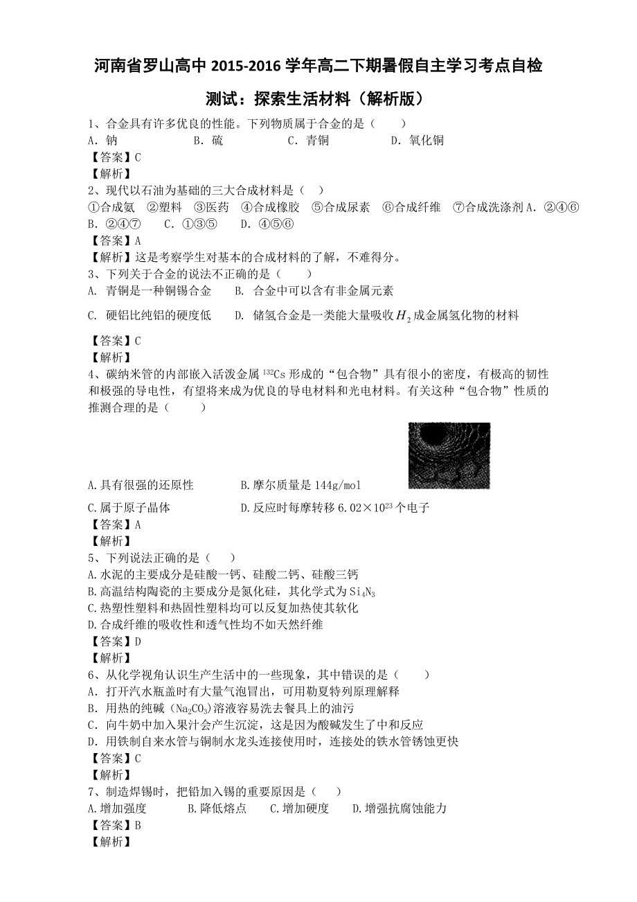 《推荐》河南省罗山高中2015-2016学年高二下期暑假自主学习考点自检测试：改善大气质量 WORD版含解析.doc_第1页