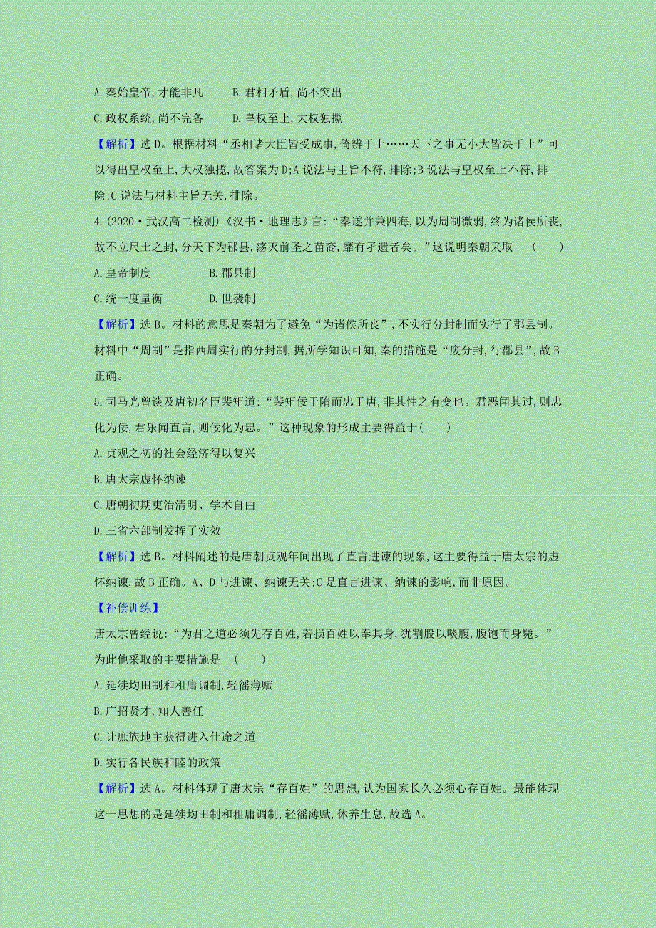 2020-2021学年高中历史 第一单元 古代中国的政治家单元评价（含解析）新人教版选修4.doc_第2页