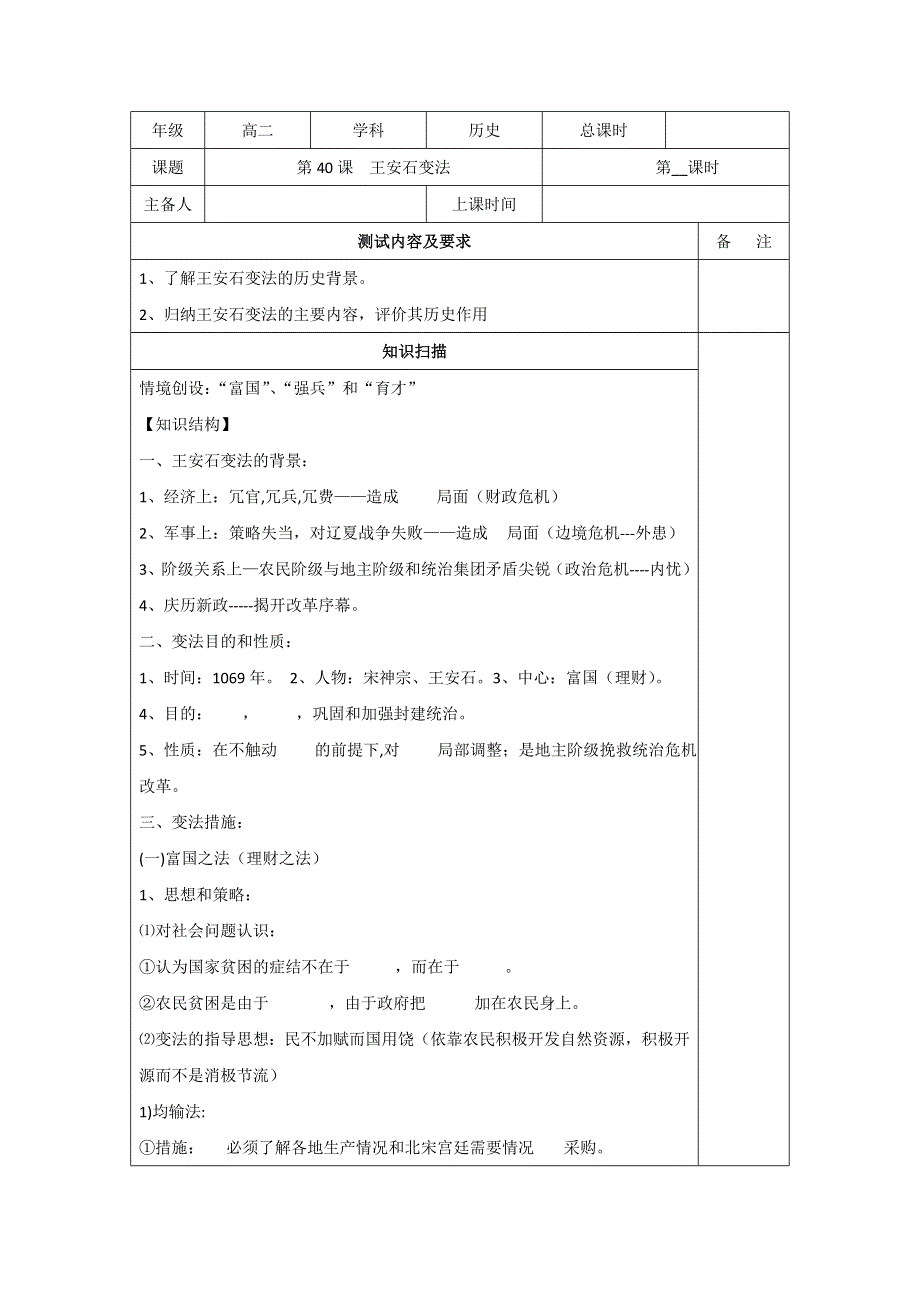 江苏省徐州经济技术开发区高级中学2016-2017学年高二3月历史学业模拟复习学案：第40课 王安石变法 .doc_第1页