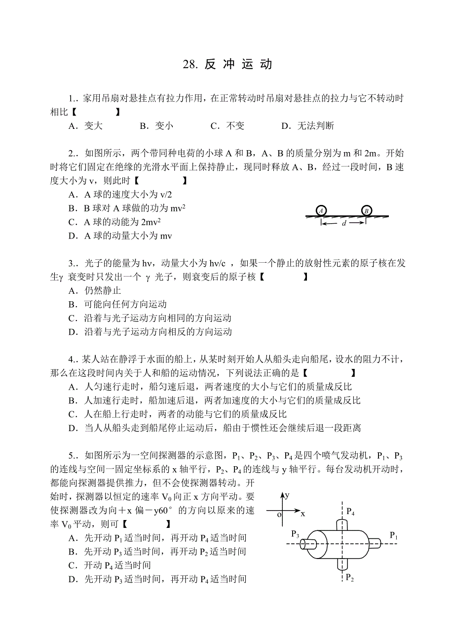 山西省忻州市第一中学高三同步练习28反冲运动（物理）.doc_第1页