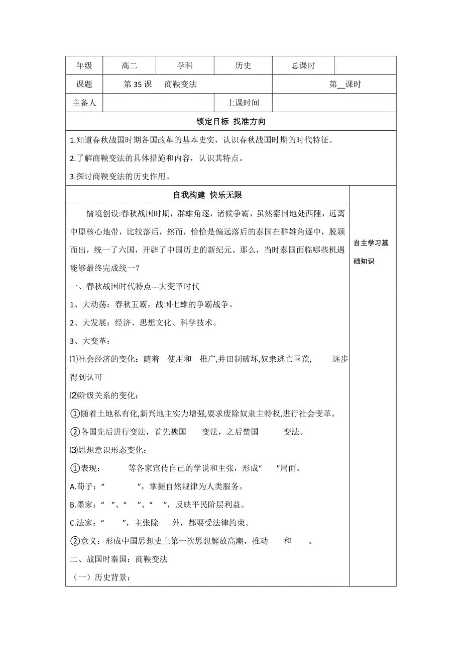 江苏省徐州经济技术开发区高级中学2016-2017学年高二3月历史学业模拟复习学案：第35课 商鞅变法 .doc_第1页