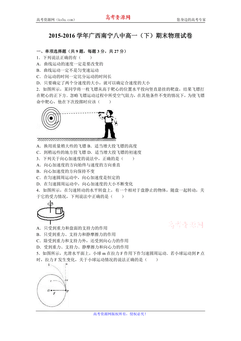 《解析》广西南宁八中2015-2016学年高一下学期期末物理试卷 WORD版含解析.doc_第1页