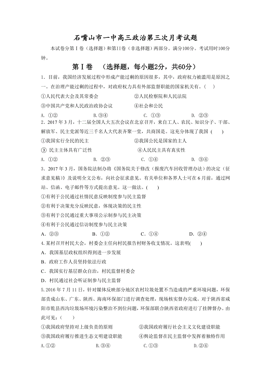 宁夏石嘴山一中2018届高三上学期第三次月考政治试题 WORD版含答案.doc_第1页