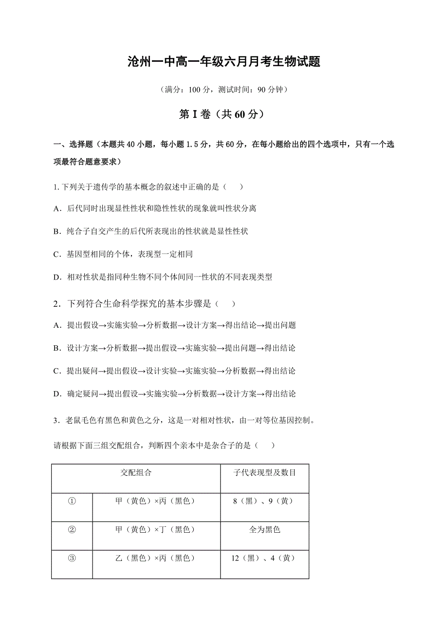 河北省沧州市第一中学2019-2020学年高一6月月考生物试题 WORD版含答案.docx_第1页