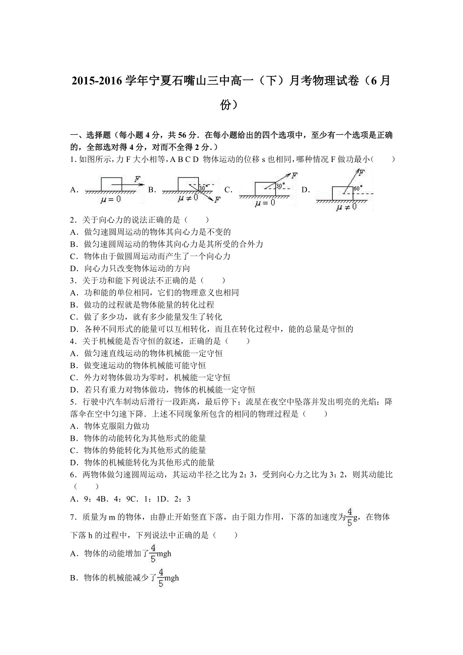 宁夏石嘴山三中2015-2016学年高一下学期月考物理试卷（6月份） WORD版含解析.doc_第1页