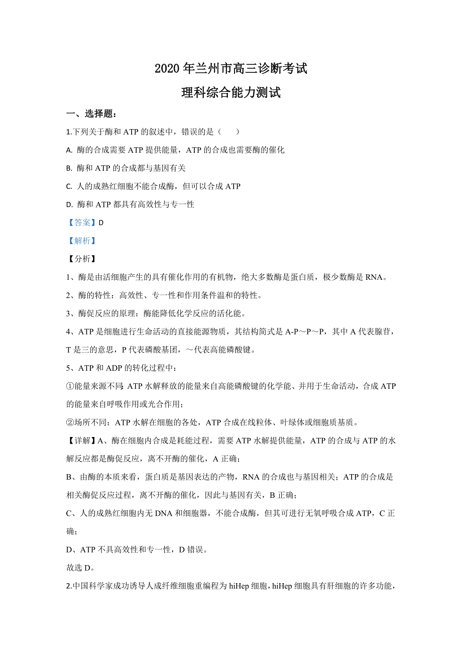 甘肃省兰州市2020届高三诊断考试生物试题 WORD版含解析.doc_第1页