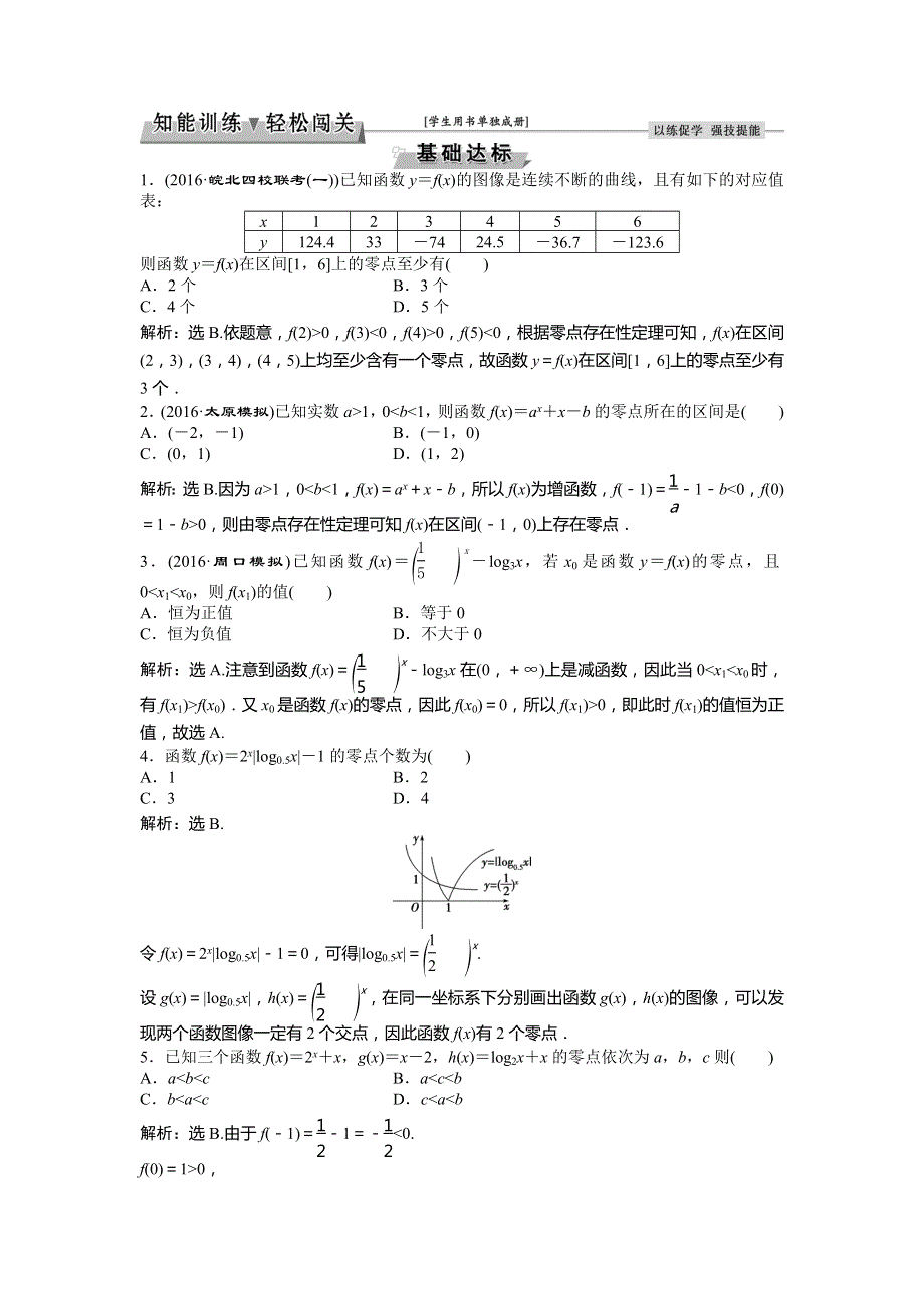 2017《优化方案》高考文科数学（北师大版）一轮复习练习：第2章 基本初等函数、导数及其应用 第9讲知能训练轻松闯关 WORD版含答案.doc_第1页