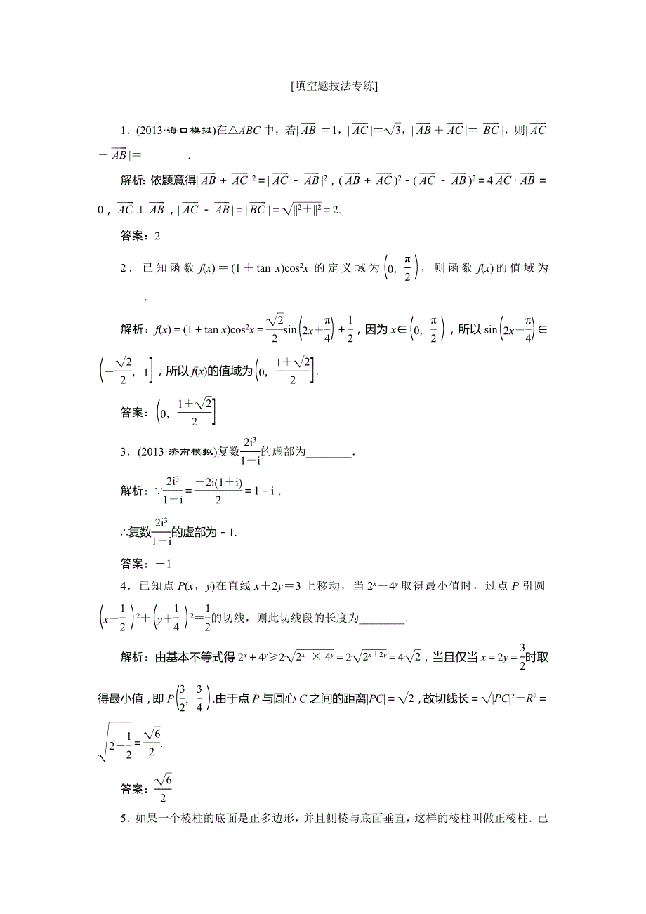 2014高考数学（理）二轮专题突破演练（浙江专版）第2部分 专题2 第2讲 填空题技法专练 WORD版含解析.doc_第1页