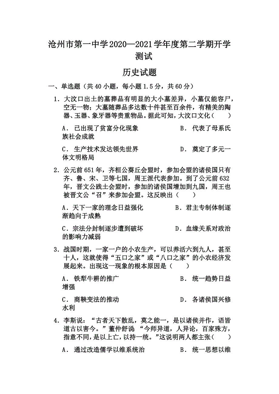 河北省沧州市第一中学2020-2021学年高一下学期开学考试历史试题 WORD版含答案.docx_第1页