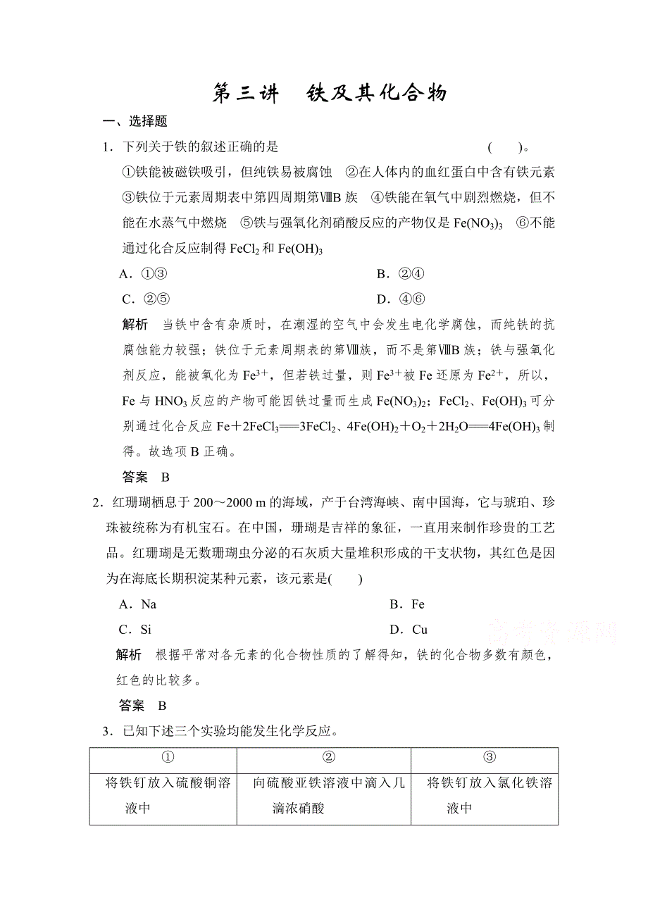 （化学）2016届《步步高》高考总复习大一轮（人教版）练习 第三章 金属及其化合物 第三讲 铁及其化合物.doc_第1页