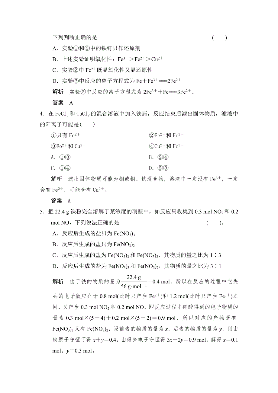 （化学）2016届《步步高》高考总复习大一轮（人教版）练习 第三章 金属及其化合物 第三讲 铁及其化合物.doc_第2页