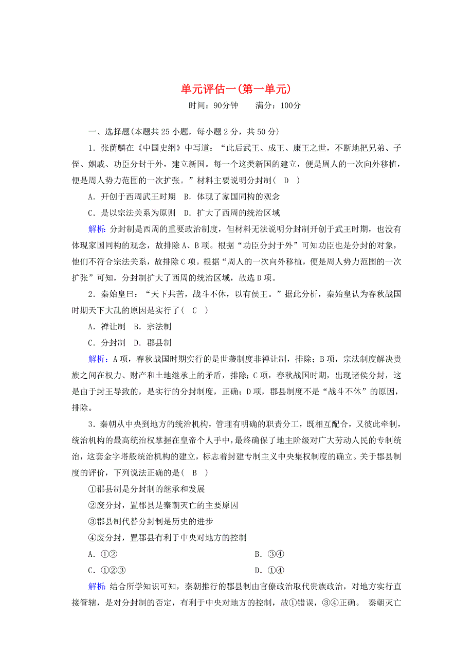 2020-2021学年高中历史 第一单元 古代中国的政治制度单元评估跟踪检测（含解析）新人教版必修1.doc_第1页