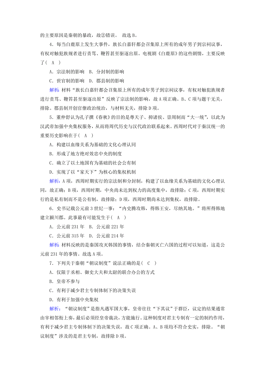 2020-2021学年高中历史 第一单元 古代中国的政治制度单元评估跟踪检测（含解析）新人教版必修1.doc_第2页