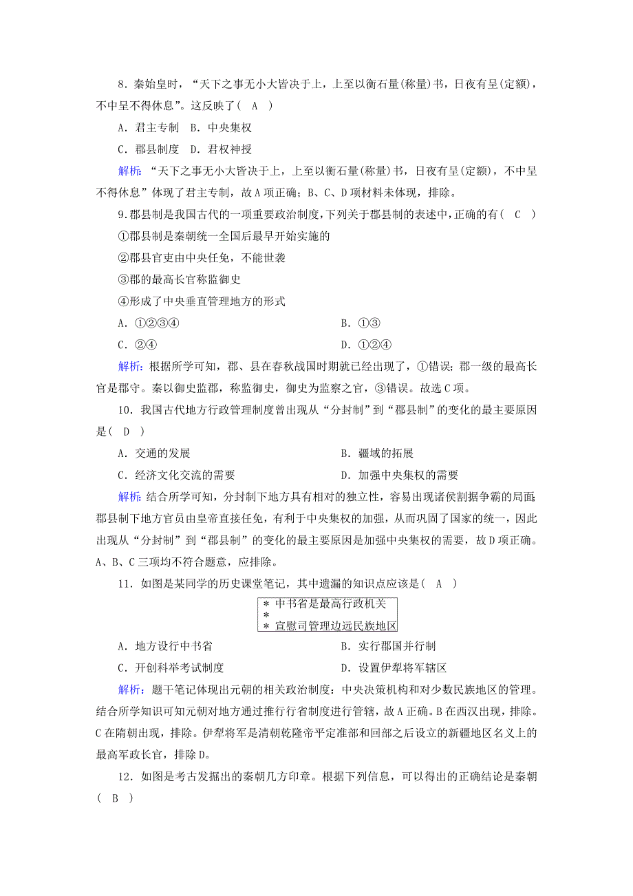 2020-2021学年高中历史 第一单元 古代中国的政治制度单元评估跟踪检测（含解析）新人教版必修1.doc_第3页