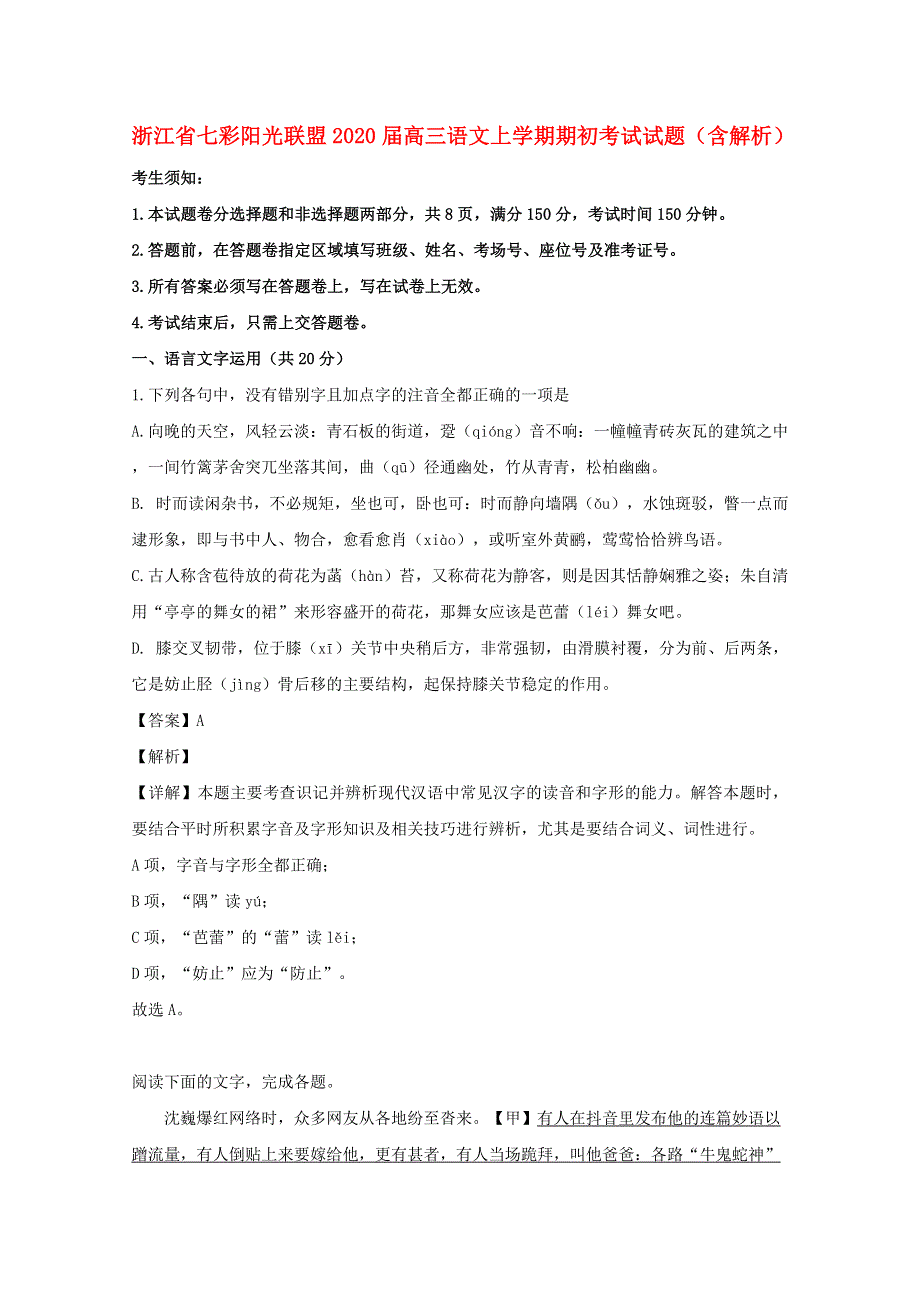 浙江省七彩阳光联盟2020届高三语文上学期期初考试试题（含解析）.doc_第1页