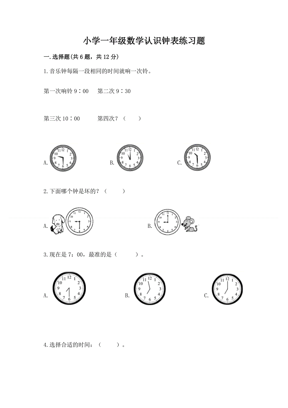 小学一年级数学认识钟表练习题（满分必刷）.docx_第1页