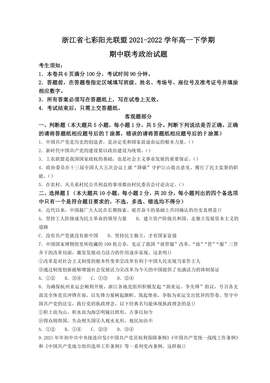 浙江省七彩阳光联盟2021-2022学年高一下学期期中联考试题 政治 WORD版无答案.doc_第1页