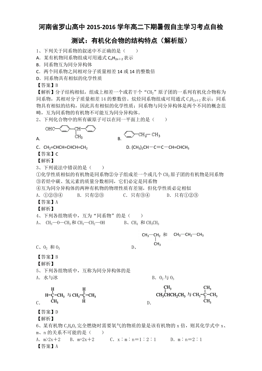 《推荐》河南省罗山高中2015-2016学年高二下期暑假自主学习考点自检测试：有机化合物的结构特点 WORD版含解析.doc_第1页