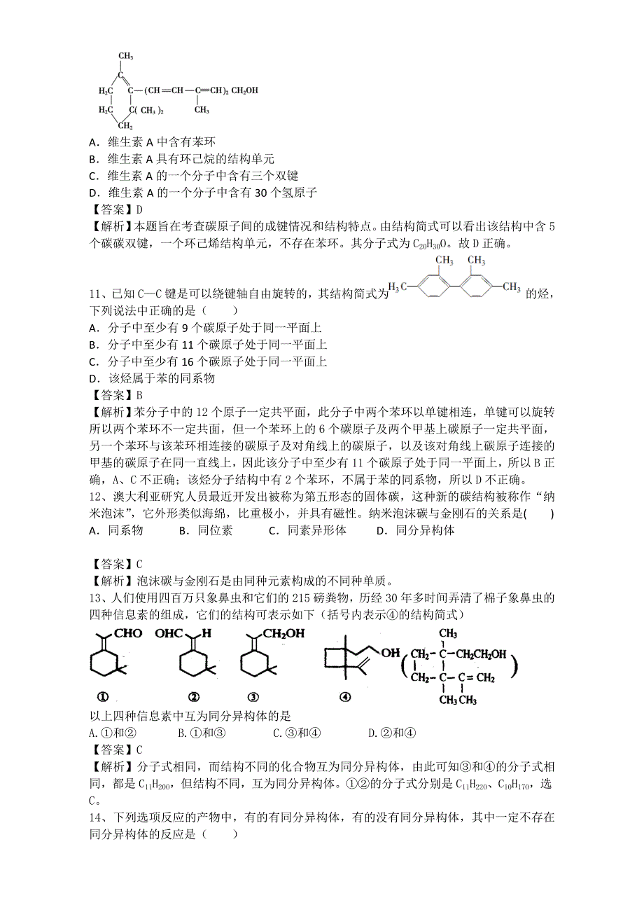 《推荐》河南省罗山高中2015-2016学年高二下期暑假自主学习考点自检测试：有机化合物的结构特点 WORD版含解析.doc_第3页