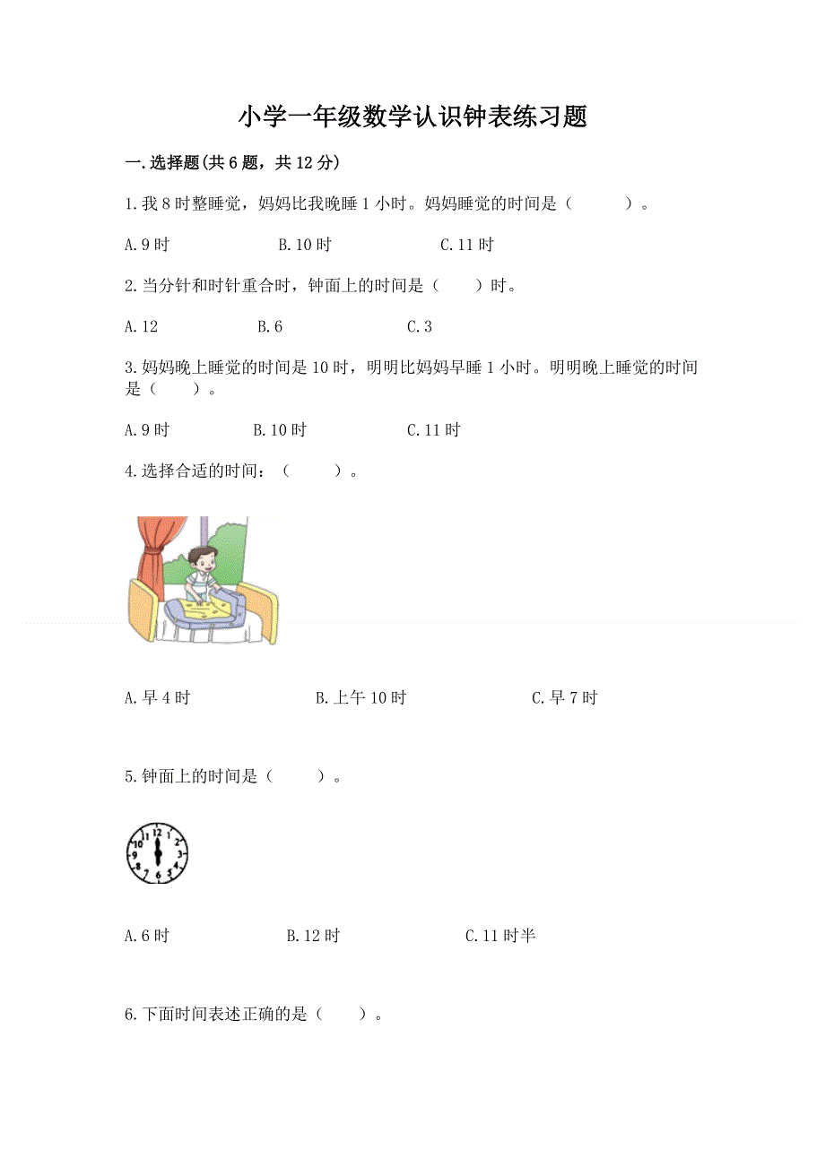 小学一年级数学认识钟表练习题（实用）.docx_第1页