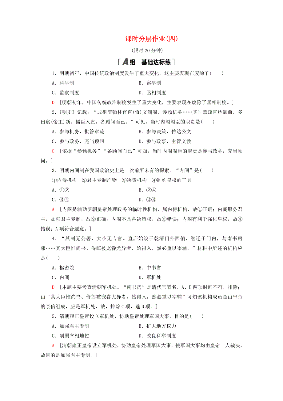 2020-2021学年高中历史 第一单元 古代中国的政治制度 4 明清君主专制的加强课时分层作业（含解析）新人教版必修1.doc_第1页