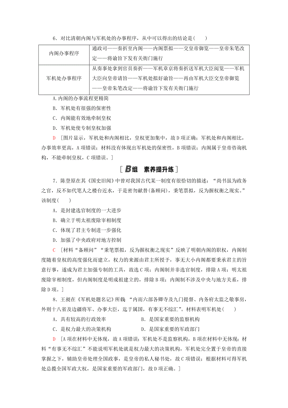 2020-2021学年高中历史 第一单元 古代中国的政治制度 4 明清君主专制的加强课时分层作业（含解析）新人教版必修1.doc_第2页