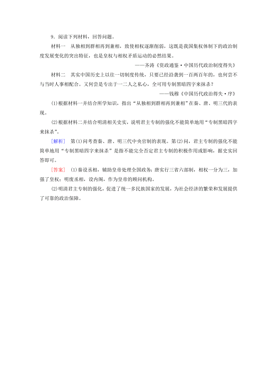 2020-2021学年高中历史 第一单元 古代中国的政治制度 4 明清君主专制的加强课时分层作业（含解析）新人教版必修1.doc_第3页