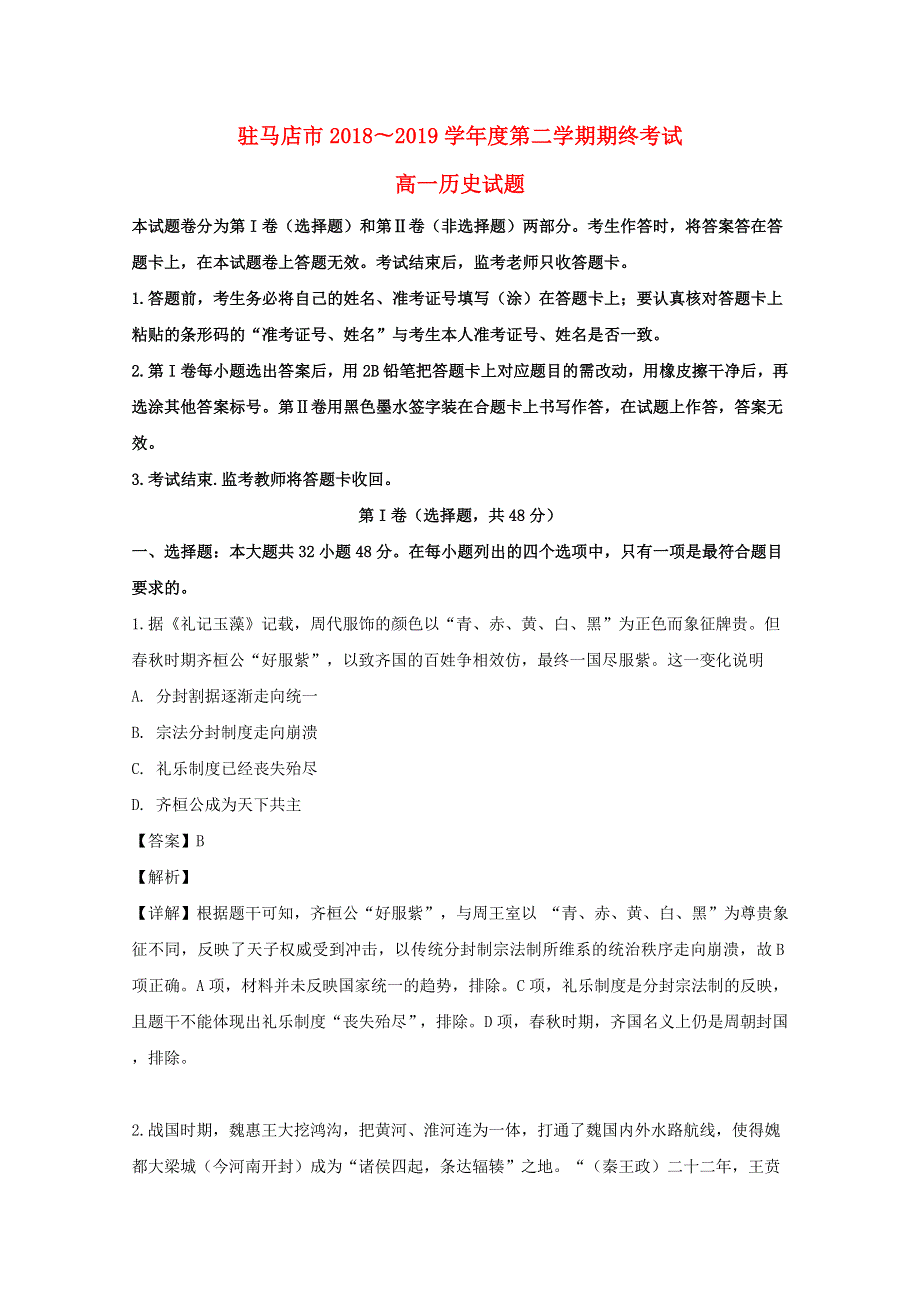 河南省驻马店市2018-2019学年高一历史下学期期末考试试题（含解析）.doc_第1页